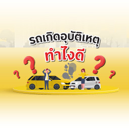 รถเกิดอุบัติเหตุ ทำไงดี?